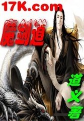 魔剑道封面
