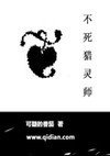 不死猎灵师封面
