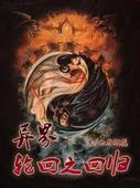 异界之轮回之主封面
