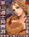茅山道士异界游封面