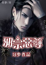 邪宗恶尊封面