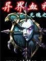 异界血神封面