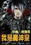 我是魔神皇封面