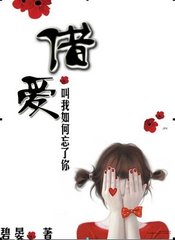 叫我如何忘了你:借爱封面