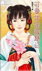 可爱笨笨穿越记封面
