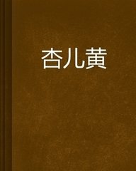 杏儿黄封面