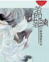 若即若璃封面