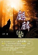 麒麟传封面