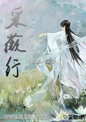 采薇行封面