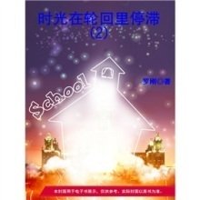 时光在轮回里停滞封面