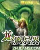 龙腾异界封面