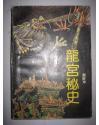 龙宫秘史封面