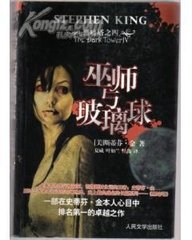 黑暗塔系列之四:巫师与玻璃球封面