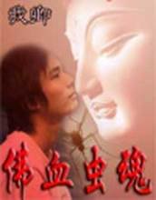 佛血虫魂封面