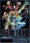 巨魔祖祖封面