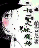 三十三天妖魔传封面
