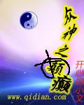 众神之癫封面