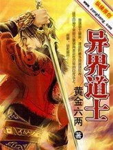 异界道士封面