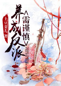 养成反派需谨慎(书穿)封面