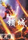 锁城封面