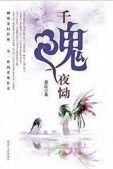 千魂夜恸封面