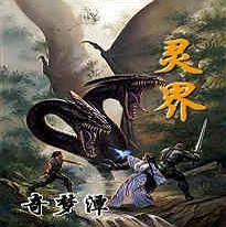 灵界封面