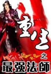 重生之最强法师封面