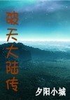 破天大陆传封面