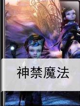 神禁魔法封面