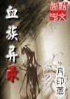 血族异录封面