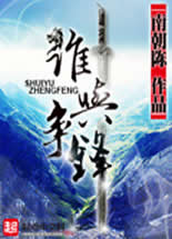 谁与争锋封面