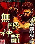 无限之神话封面