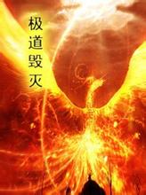 极道毁灭封面