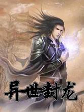 超级封印师封面
