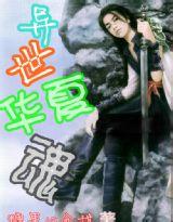 异界来了个华夏魂封面