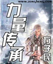 力量传承封面