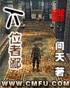下位者鄙封面