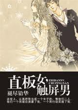 直板女,触屏男封面