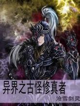 异界之古怪修真者封面