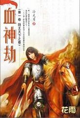 血神劫封面