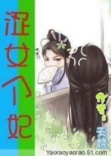 涩女刁妃(爆笑)封面