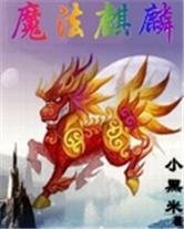 魔法麒麟封面
