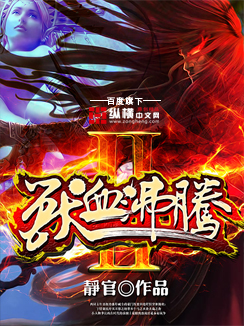 兽血沸腾2封面