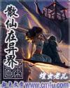 散仙在异界封面