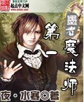 第一魔法师封面