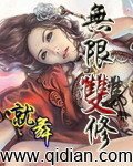 无限双修封面
