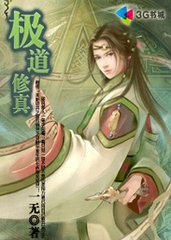 极道修真封面