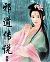 邪道传说封面