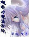 超能力魔法学院封面