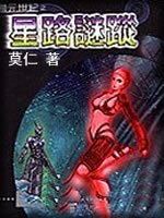 星路迷踪封面